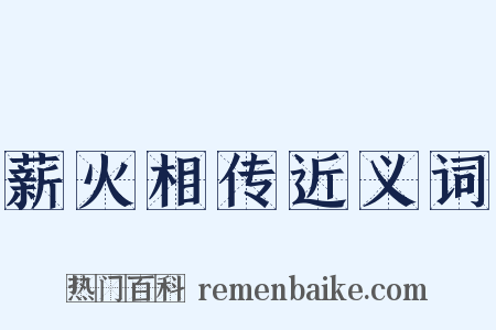 薪火相传近义词是什么意思的图片